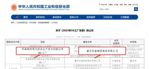 再獲國家級認證！華森制藥入選國家工信部5G工廠名錄，引領醫藥智造新未來